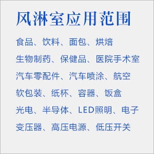 風淋室使用環(huán)境