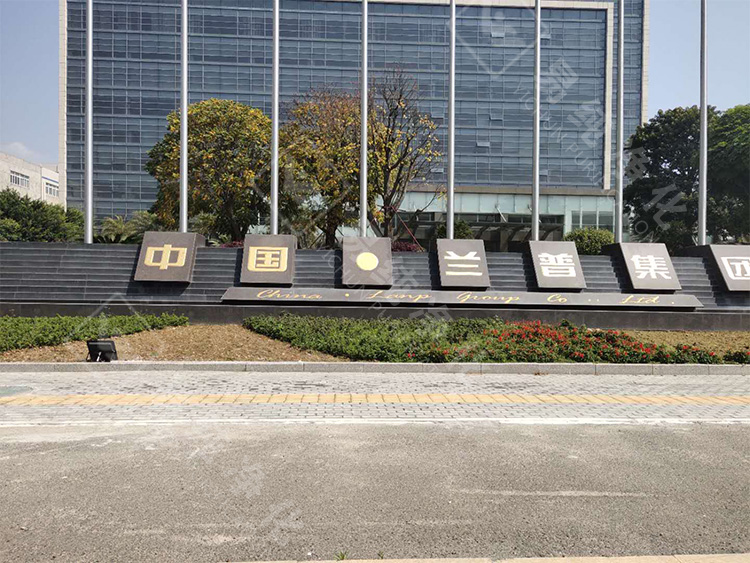 蘭普集團(tuán)_01.jpg 蘭普集團(tuán)_01.jpg